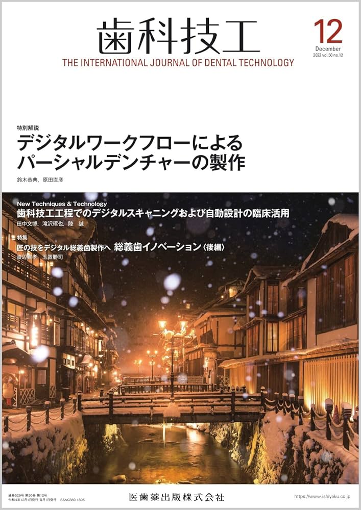 歯科技工 デジタルワークフローによるパーシャルデンチャーの